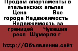 Продам апартаменты в итальянских альпах › Цена ­ 140 000 - Все города Недвижимость » Недвижимость за границей   . Чувашия респ.,Шумерля г.